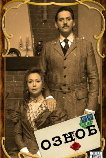 Озноб (2019)